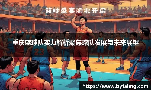 重庆篮球队实力解析聚焦球队发展与未来展望