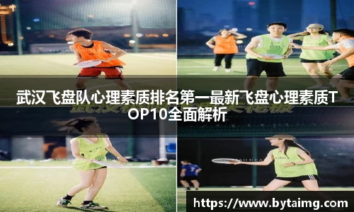 武汉飞盘队心理素质排名第一最新飞盘心理素质TOP10全面解析