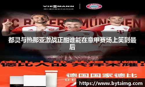 都灵与热那亚激战正酣谁能在意甲赛场上笑到最后