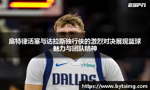底特律活塞与达拉斯独行侠的激烈对决展现篮球魅力与团队精神