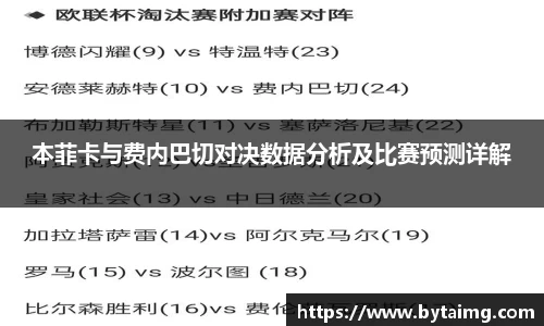 本菲卡与费内巴切对决数据分析及比赛预测详解