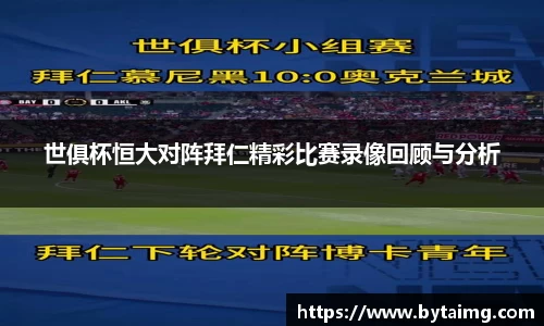 世俱杯恒大对阵拜仁精彩比赛录像回顾与分析