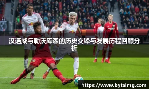 汉诺威与勒沃库森的历史交锋与发展历程回顾分析