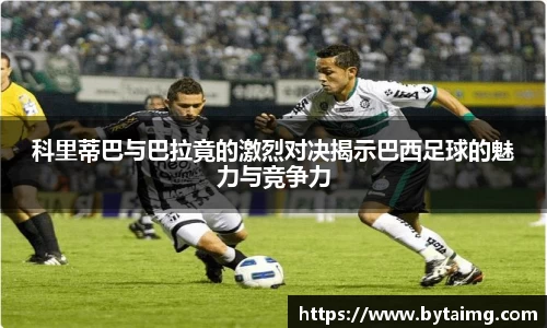 科里蒂巴与巴拉竟的激烈对决揭示巴西足球的魅力与竞争力